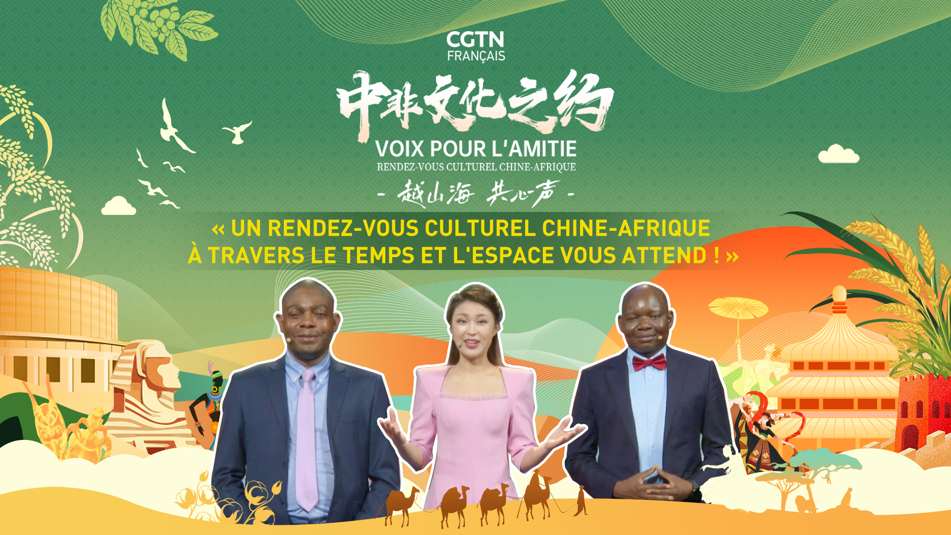 CGTNFRUnrendez vousculturelChine Afriqueatraversletempsetlespacevousattend